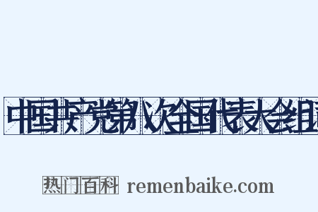 中国共产党第八次全国代表大会组词是什么意思的图片